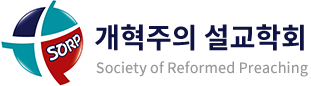 개혁주의설교학회